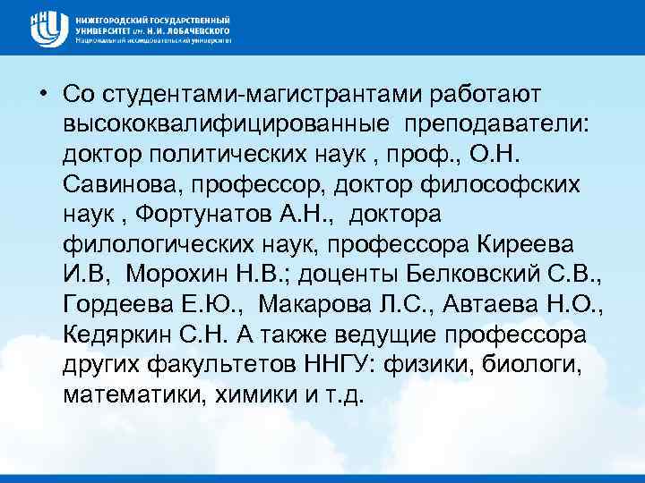  • Со студентами-магистрантами работают высококвалифицированные преподаватели: доктор политических наук , проф. , О.
