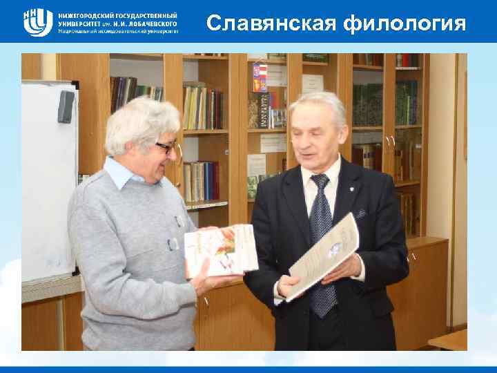 Славянская филология 