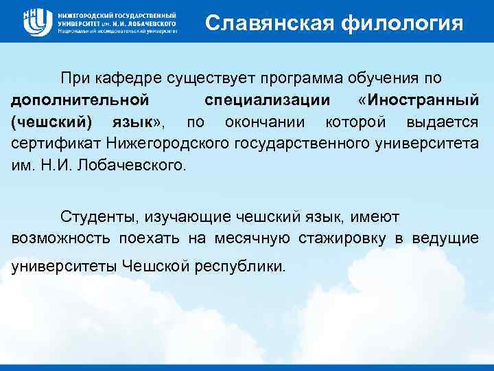Славянская филология При кафедре существует программа обучения по дополнительной специализации «Иностранный (чешский) язык» ,