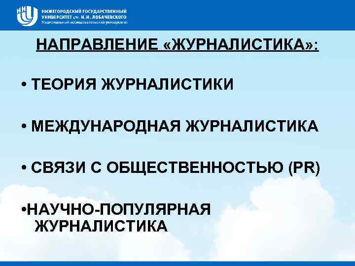 НАПРАВЛЕНИЕ «ЖУРНАЛИСТИКА» : • ТЕОРИЯ ЖУРНАЛИСТИКИ • МЕЖДУНАРОДНАЯ ЖУРНАЛИСТИКА • СВЯЗИ С ОБЩЕСТВЕННОСТЬЮ (PR)