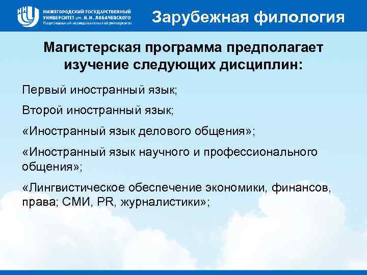 Зарубежная филология Магистерская программа предполагает изучение следующих дисциплин: Первый иностранный язык; Второй иностранный язык;