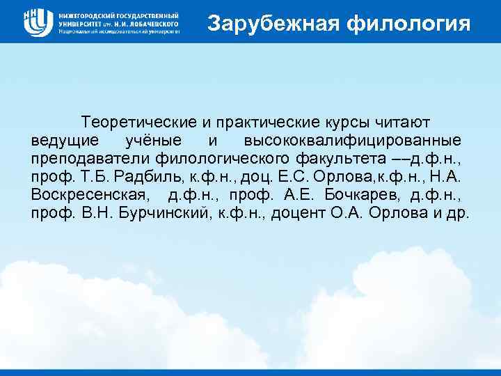 Зарубежная филология Теоретические и практические курсы читают ведущие учёные и высококвалифицированные преподаватели филологического факультета