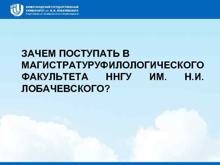 ЗАЧЕМ ПОСТУПАТЬ В МАГИСТРАТУРУФИЛОЛОГИЧЕСКОГО ФАКУЛЬТЕТА ННГУ ИМ. Н. И. ЛОБАЧЕВСКОГО? 