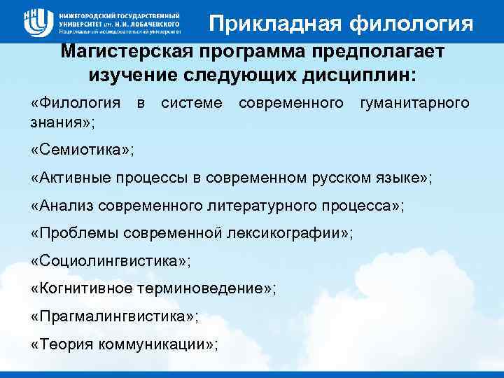 Прикладная филология Магистерская программа предполагает изучение следующих дисциплин: «Филология в системе современного гуманитарного знания»