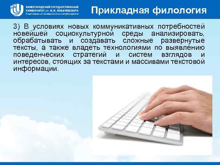 Прикладная филология 3) В условиях новых коммуникативных потребностей новейшей социокультурной среды анализировать, обрабатывать и