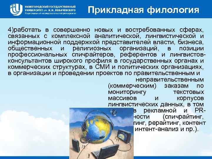 Прикладная филология 4)работать в совершенно новых и востребованных сферах, связанных с комплексной аналитической, лингвистической