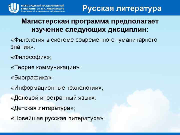 Русская литература Магистерская программа предполагает изучение следующих дисциплин: «Филология в системе современного гуманитарного знания»