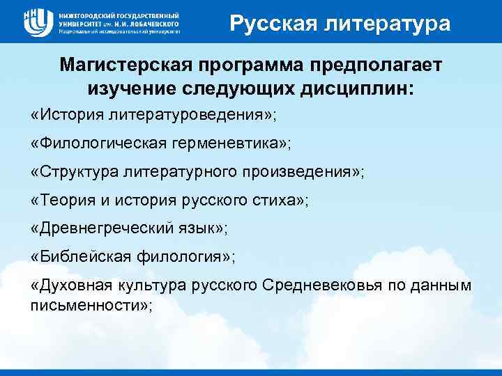 Русская литература Магистерская программа предполагает изучение следующих дисциплин: «История литературоведения» ; «Филологическая герменевтика» ;