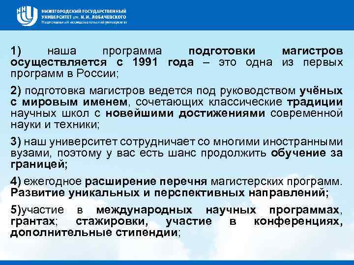 1) наша программа подготовки магистров осуществляется с 1991 года – это одна из первых