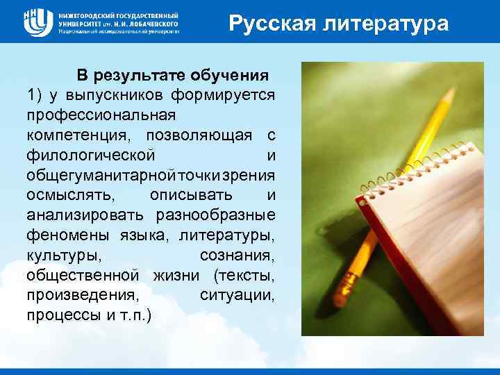 Русская литература В результате обучения 1) у выпускников формируется профессиональная компетенция, позволяющая с филологической