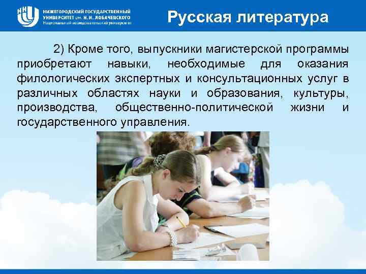 Русская литература 2) Кроме того, выпускники магистерской программы приобретают навыки, необходимые для оказания филологических
