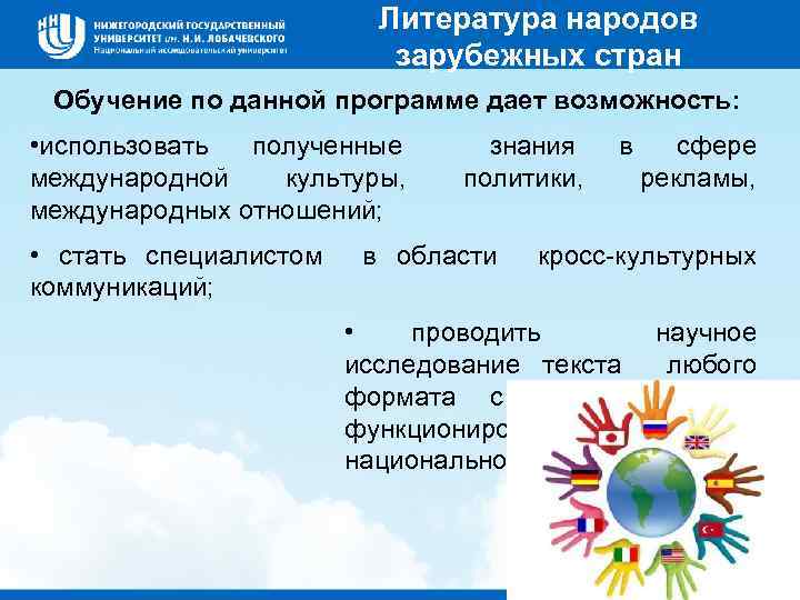 Литература народов зарубежных стран Обучение по данной программе дает возможность: • использовать полученные международной