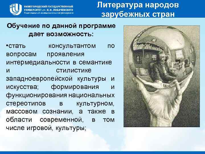 Литература народов зарубежных стран Обучение по данной программе дает возможность: • стать консультантом по