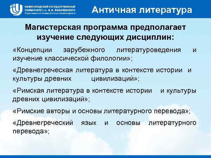 Античная литература Магистерская программа предполагает изучение следующих дисциплин: «Концепции зарубежного литературоведения изучение классической филологии»