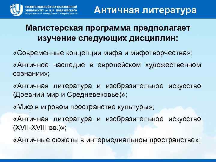 Направление филология. Концепции мифа. Интермедиальный урок литературы. Кафедра филологии античная литература ННГУ.