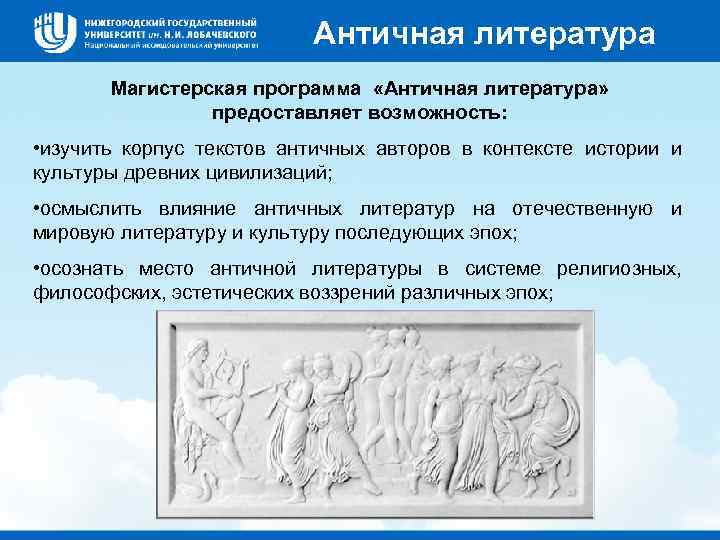 Античная литература Магистерская программа «Античная литература» предоставляет возможность: • изучить корпус текстов античных авторов