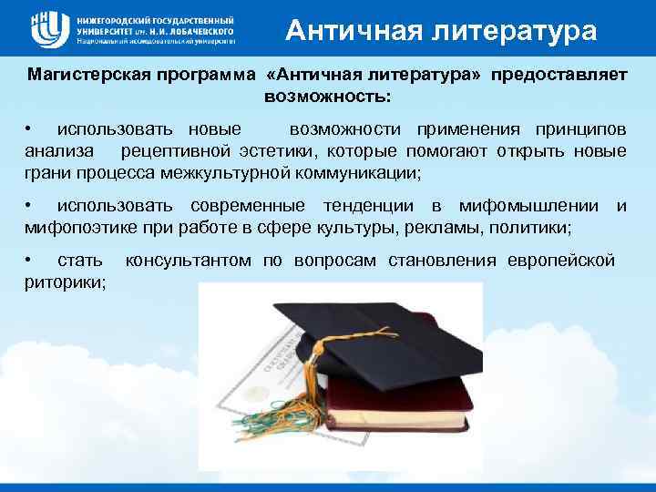 Античная литература Магистерская программа «Античная литература» предоставляет возможность: • использовать новые возможности применения принципов