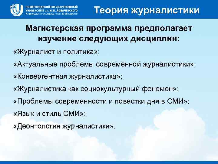 Теория журналистики Магистерская программа предполагает изучение следующих дисциплин: «Журналист и политика» ; «Актуальные проблемы