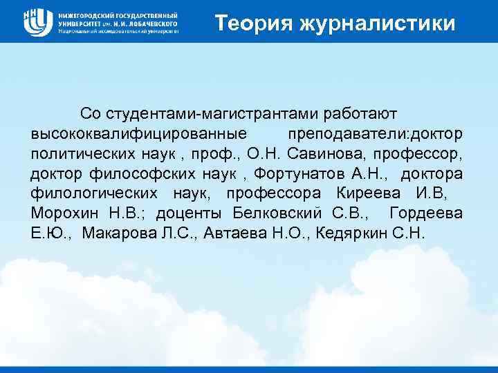 Теория журналистики Со студентами-магистрантами работают высококвалифицированные преподаватели: доктор политических наук , проф. , О.