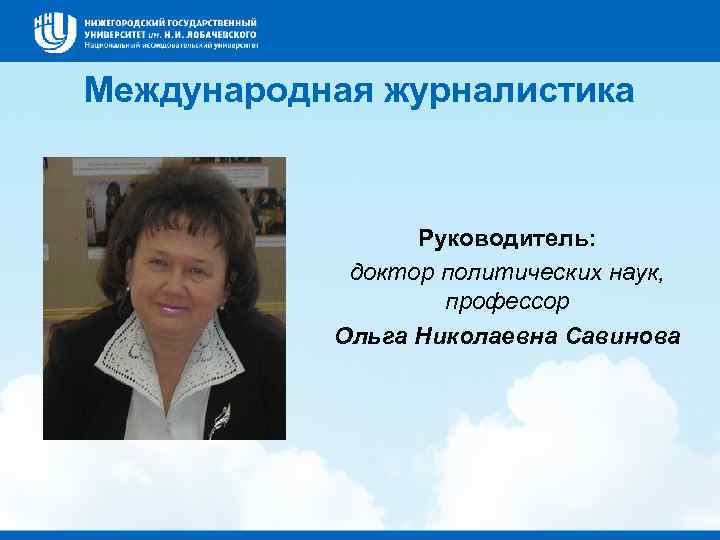 Международная журналистика Руководитель: доктор политических наук, профессор Ольга Николаевна Савинова 