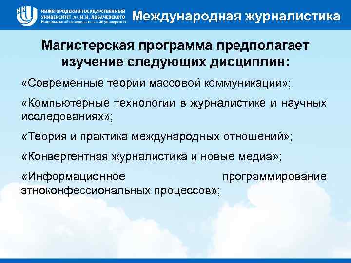 Международная журналистика Магистерская программа предполагает изучение следующих дисциплин: «Современные теории массовой коммуникации» ; «Компьютерные