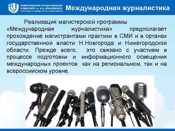 Международная журналистика Реализация магистерской программы «Международная журналистика» предполагает прохождение магистрантами практики в СМИ и