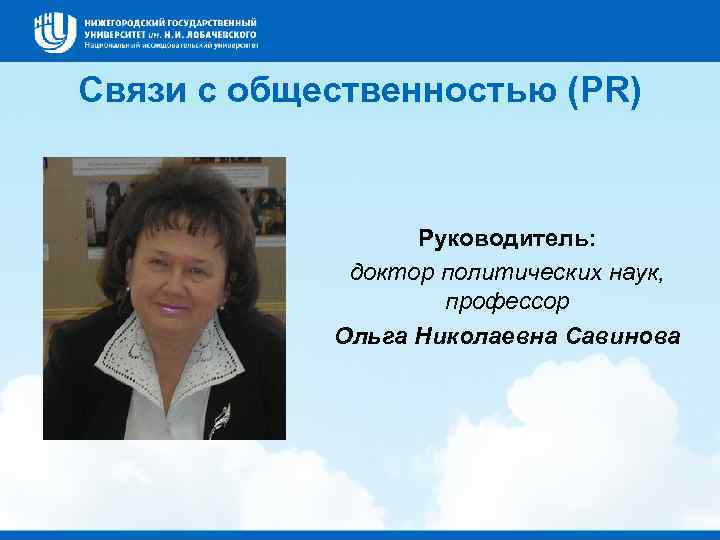 Связи с общественностью (PR) Руководитель: доктор политических наук, профессор Ольга Николаевна Савинова 