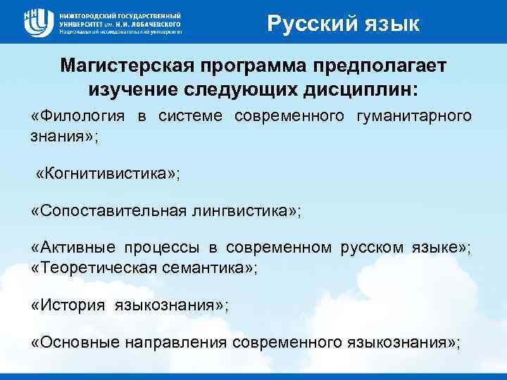 Русский язык Магистерская программа предполагает изучение следующих дисциплин: «Филология в системе современного гуманитарного знания»