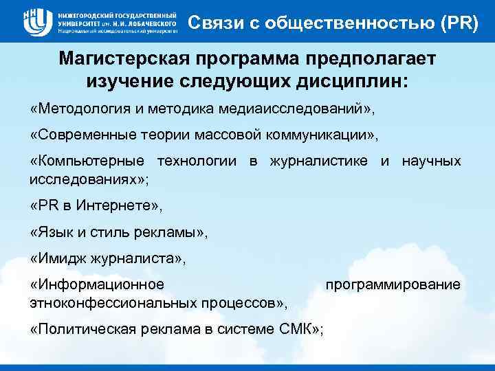 Связи с общественностью (PR) Магистерская программа предполагает изучение следующих дисциплин: «Методология и методика медиаисследований»
