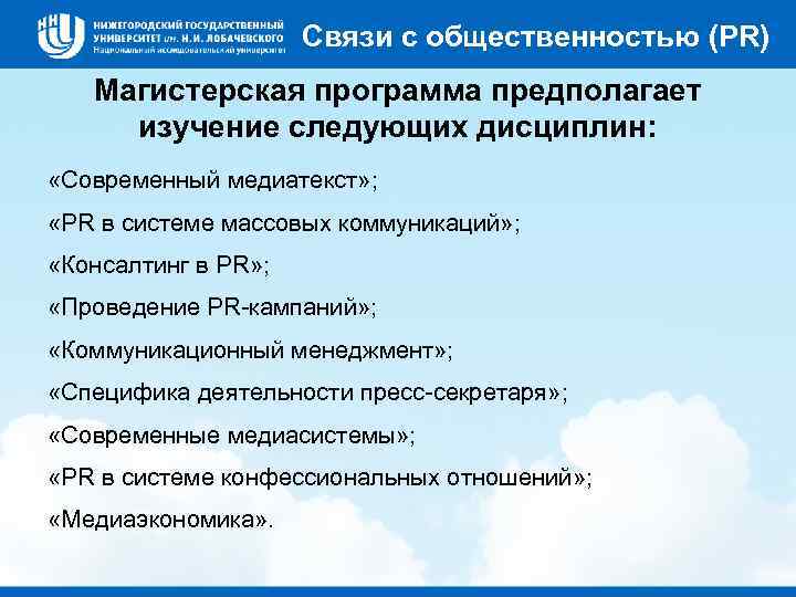 Связи с общественностью (PR) Магистерская программа предполагает изучение следующих дисциплин: «Современный медиатекст» ; «PR