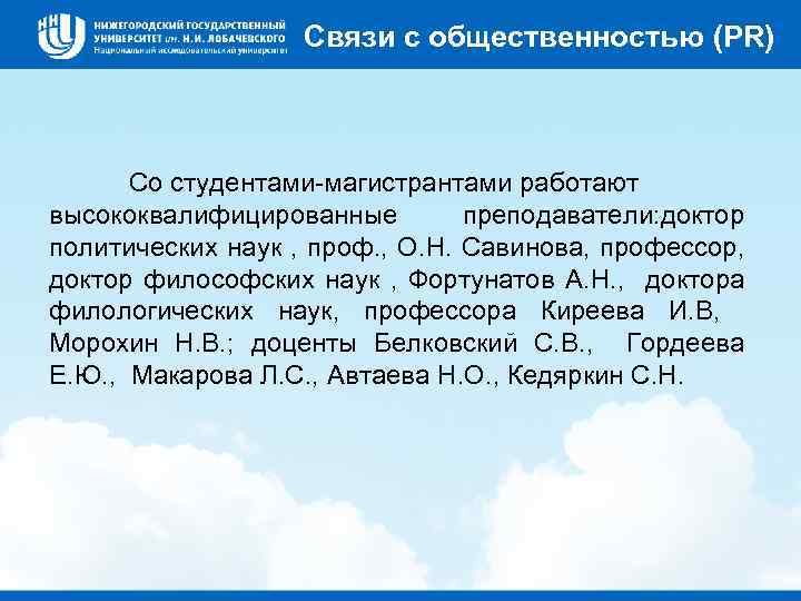 Связи с общественностью (PR) Со студентами-магистрантами работают высококвалифицированные преподаватели: доктор политических наук , проф.
