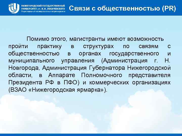 Связи с общественностью (PR) Помимо этого, магистранты имеют возможность пройти практику в структурах по