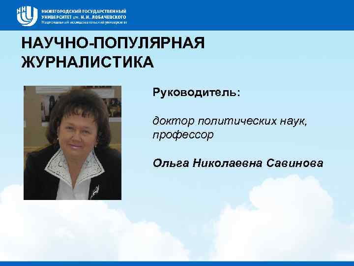 НАУЧНО-ПОПУЛЯРНАЯ ЖУРНАЛИСТИКА Руководитель: доктор политических наук, профессор Ольга Николаевна Савинова 