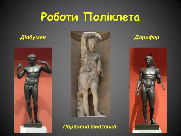 Роботи Поліклета Діадумен Дорифор Поранена амазонка 