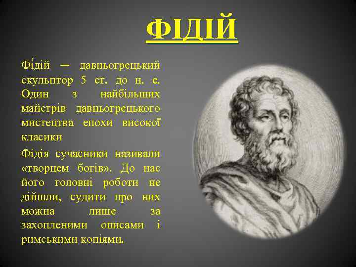 ФІДІЙ Фі дій — давньогрецький скульптор 5 ст. до н. е. Один з найбільших