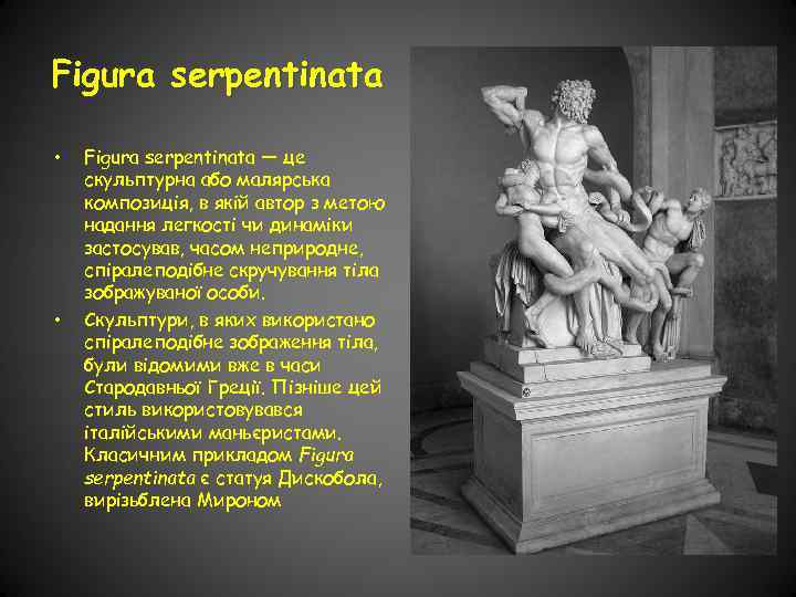Figura serpentinata • • Figura serpentinata — це скульптурна або малярська композиція, в якій