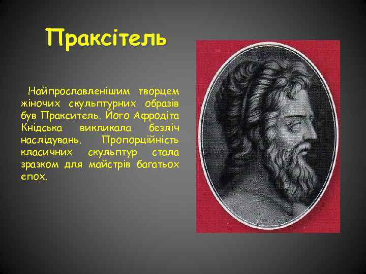 Праксітель Найпрославленішим творцем жіночих скульптурних образів був Пракситель. Його Афродіта Кнідська викликала безліч наслідувань.