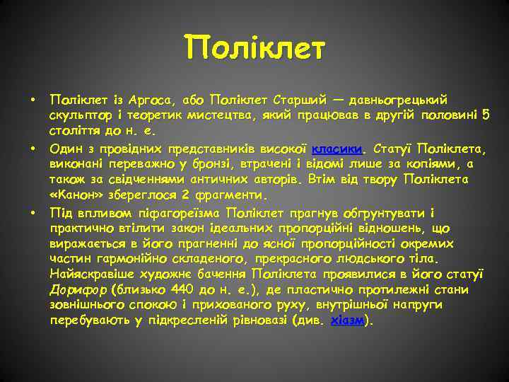 Поліклет • • • Поліклет із Аргоса, або Поліклет Старший — давньогрецький скульптор і