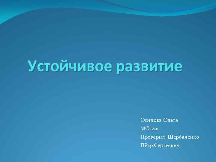 Устойчивое развитие Осипова Ольга МО-201 Проверил Щербаченко Пётр Сергеевич 