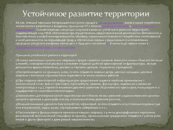 Устойчивое развитие территории XX век, ставший периодом беспрецедентного роста городов и систем расселения, выявил