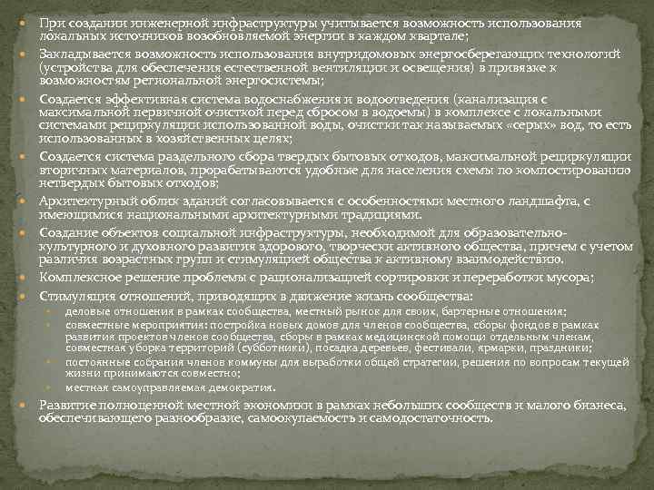  При создании инженерной инфраструктуры учитывается возможность использования локальных источников возобновляемой энергии в каждом