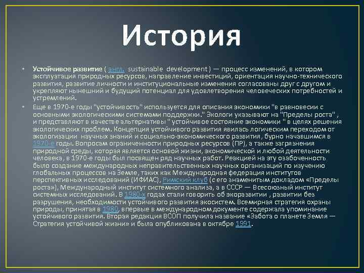 История • • Устойчивое развитие ( англ. sustainable development ) — процесс изменений, в