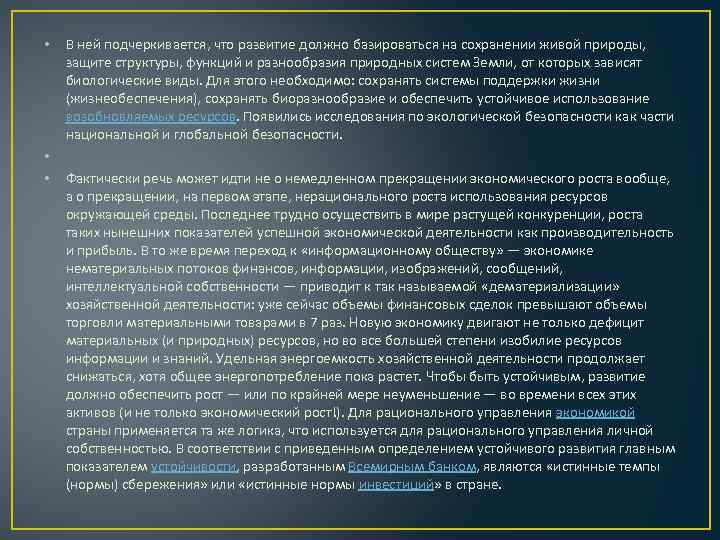  • • • В ней подчеркивается, что развитие должно базироваться на сохранении живой