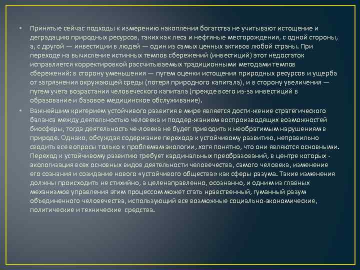  • • Принятые сейчас подходы к измерению накопления богатства не учитывают истощение и