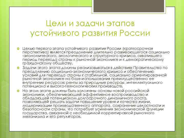 Цели и задачи этапов устойчивого развития России Целью первого этапа устойчивого развития России (краткосрочная