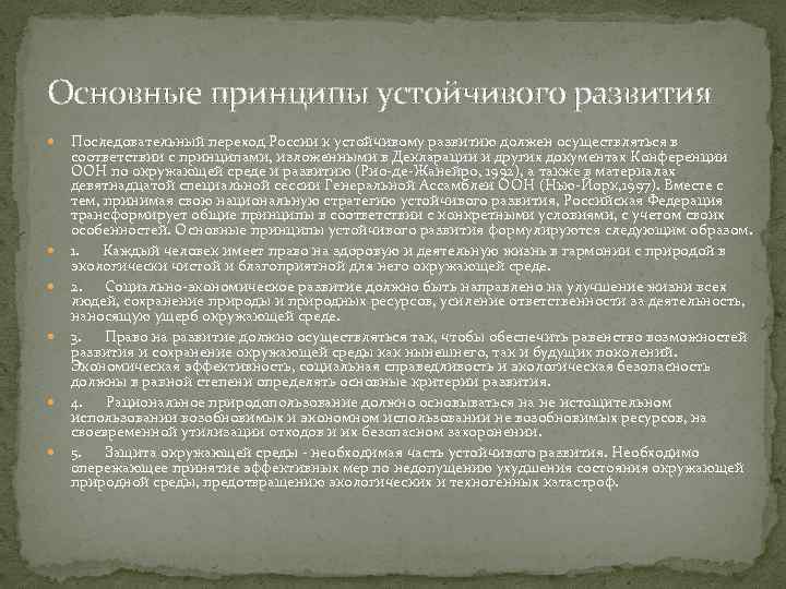 Основные принципы устойчивого развития Последовательный переход России к устойчивому развитию должен осуществляться в соответствии