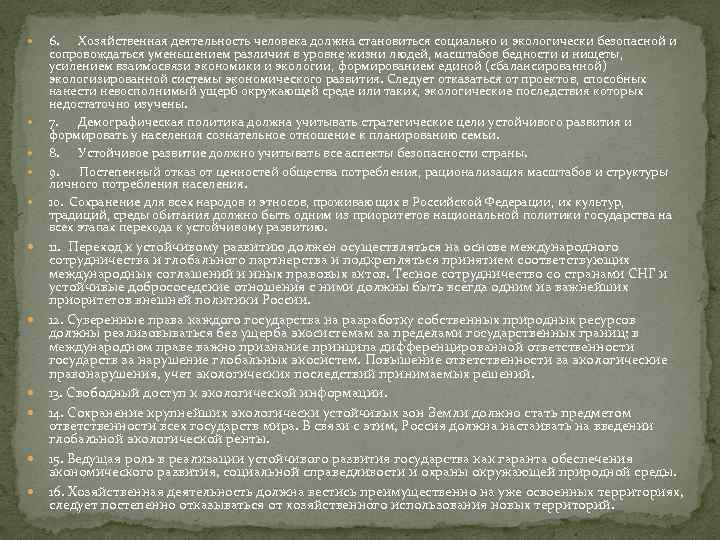  6. Хозяйственная деятельность человека должна становиться социально и экологически безопасной и сопровождаться уменьшением