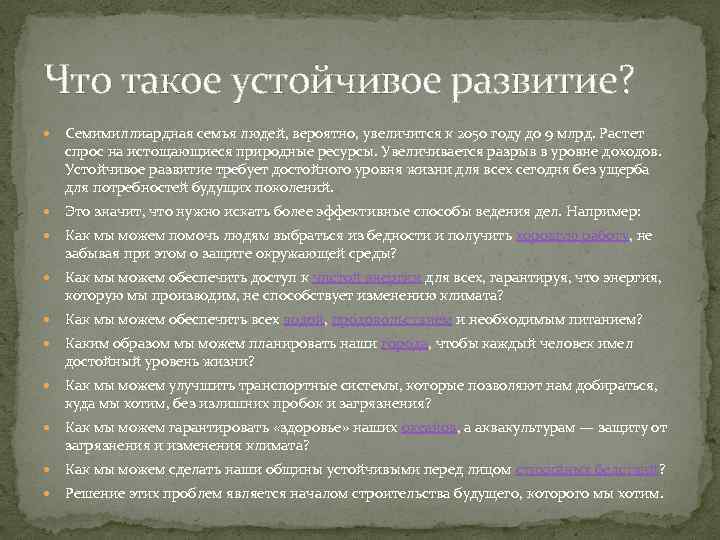 Что такое устойчивое развитие? Семимиллиардная семья людей, вероятно, увеличится к 2050 году до 9