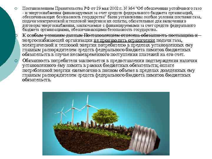 ¡ Постановлением Правительства РФ от 29 мая 2002 г. N 364 "Об обеспечении устойчивого