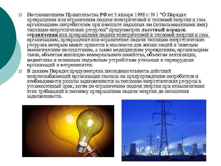 ¡ ¡ Постановлением Правительства РФ от 5 января 1998 г. N 1 "О Порядке